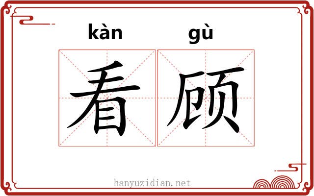 看顾