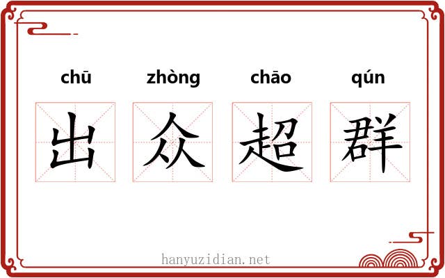 出众超群