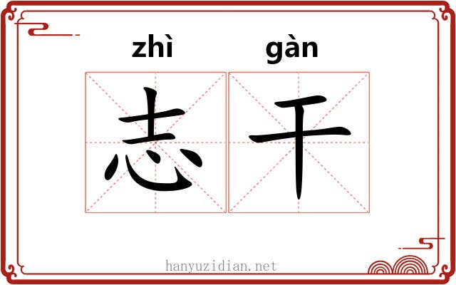 志干 志干