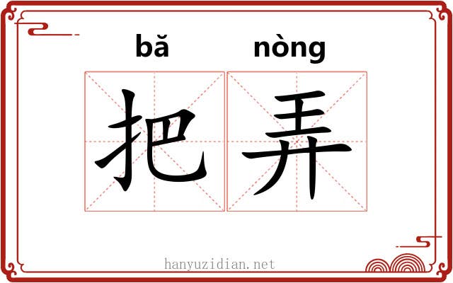 把弄 把弄