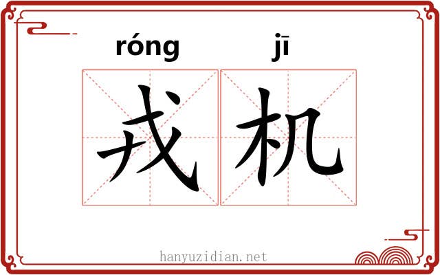 戎机 戎机