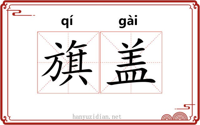 旗盖