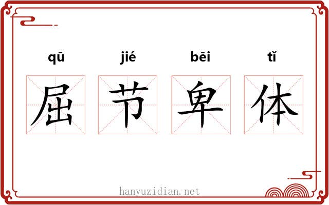 屈节卑体 屈节卑体