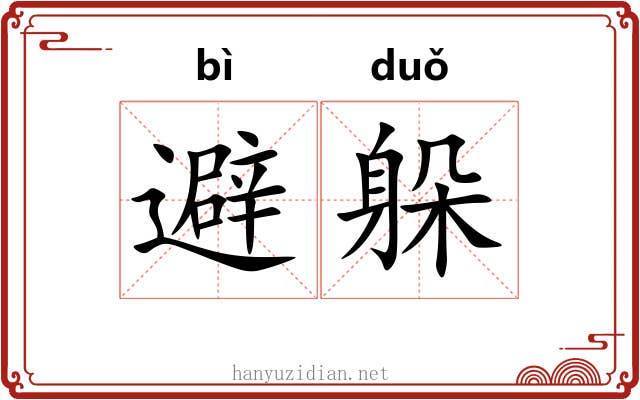 避躲