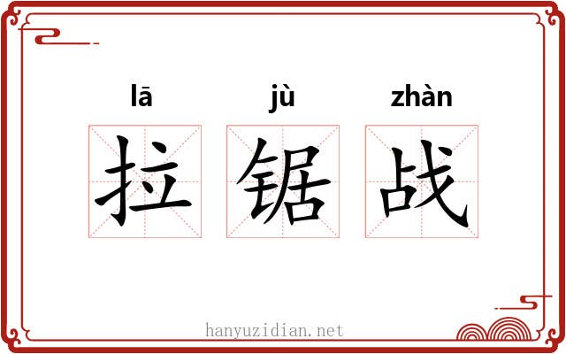 拉锯战 拉锯战