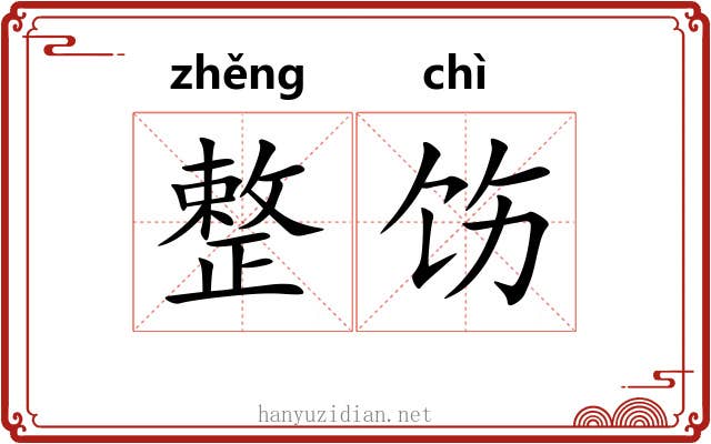 整饬