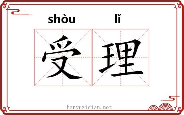 受理 受理