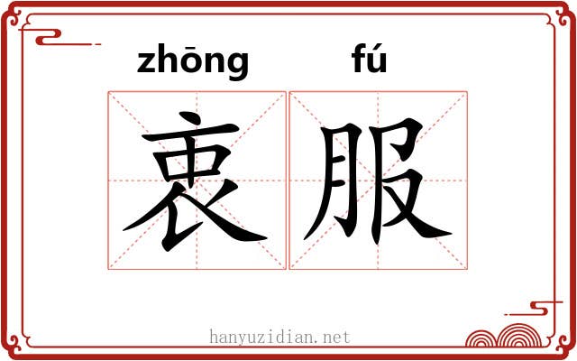 衷服
