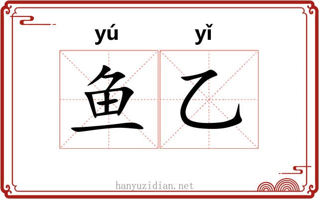 鱼乙