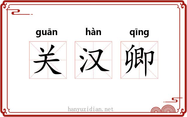 关汉卿