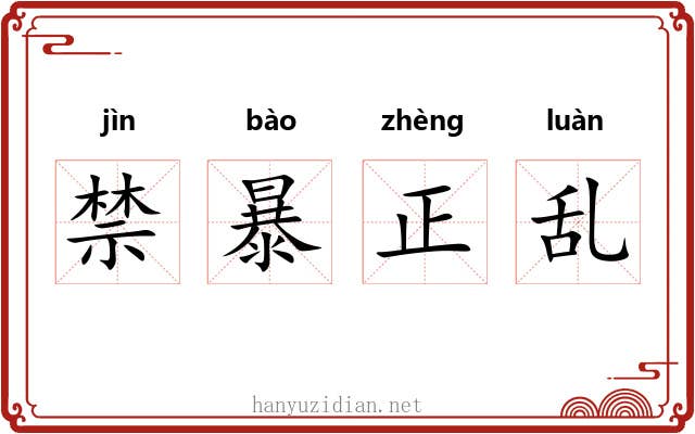 禁暴正乱 禁暴正乱