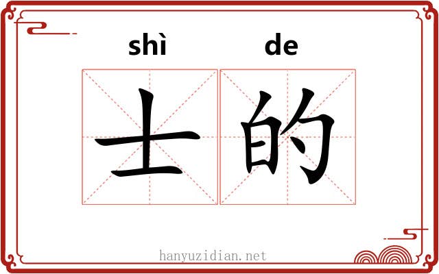 士的