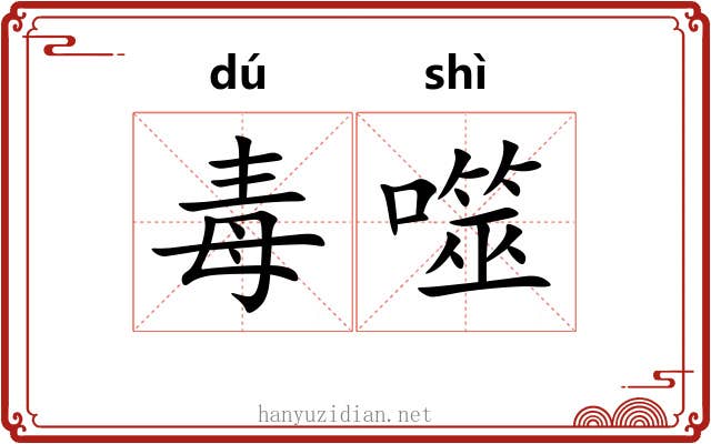 毒噬