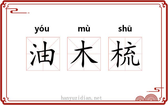 油木梳 油木梳
