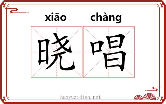 晓唱