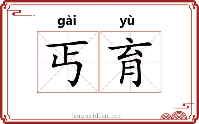 丐育