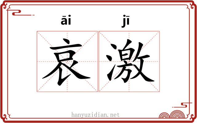 哀激