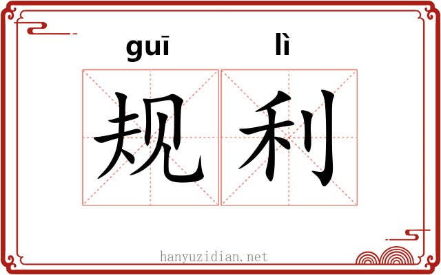 规利 规利