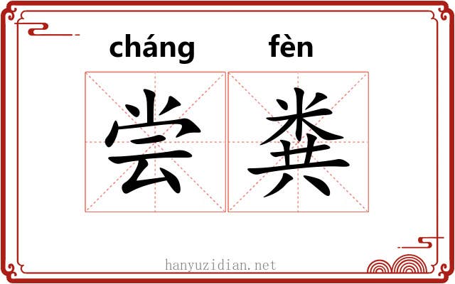 尝粪