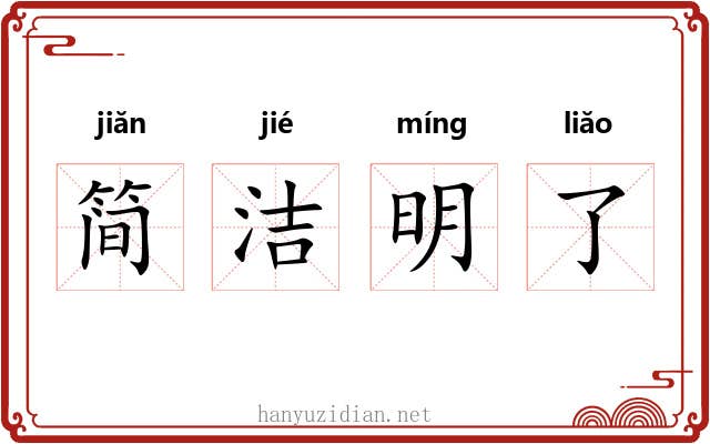 简洁明了 简洁明了
