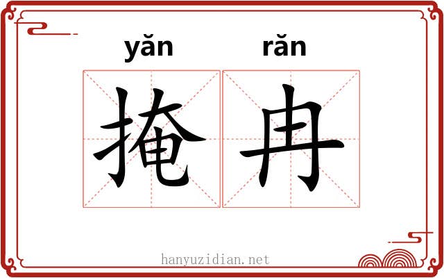掩冉