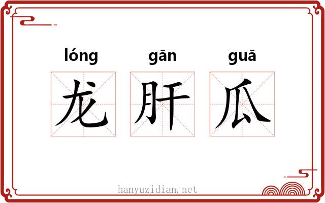 龙肝瓜
