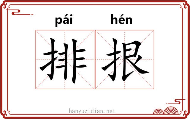 排拫