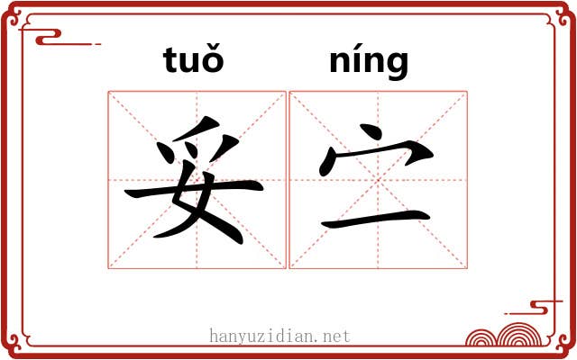 妥㝉