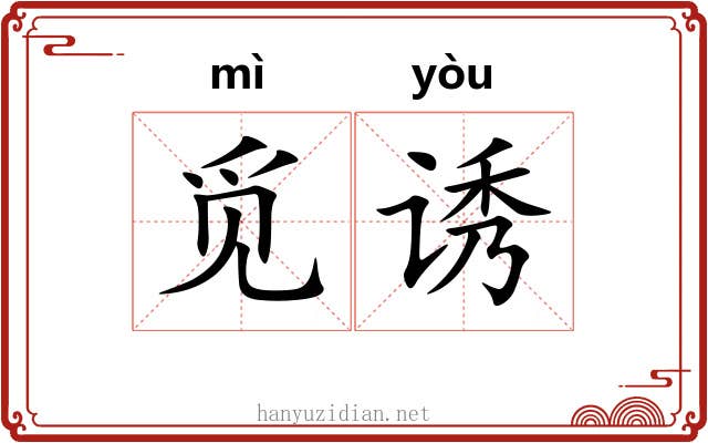 觅诱
