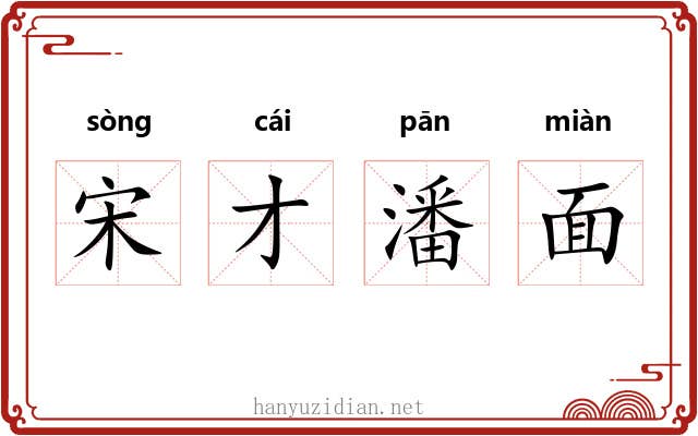 宋才潘面