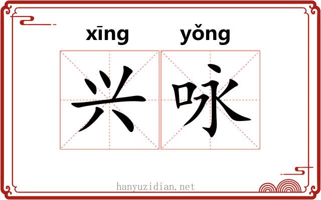 兴咏 兴咏