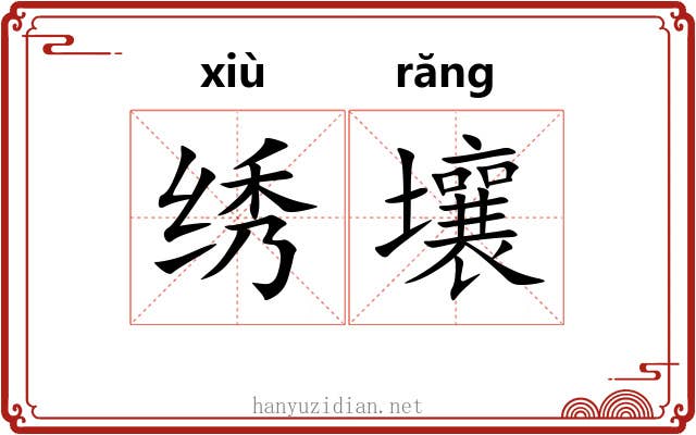 绣壤