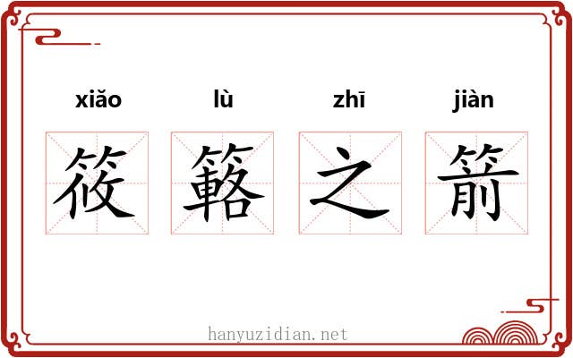 筱簵之箭 筱簵之箭