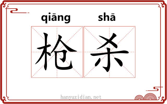 枪杀