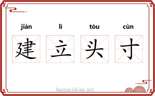 建立头寸
