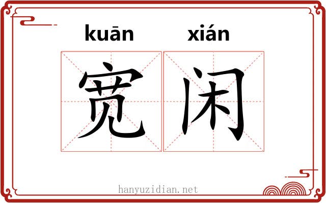 宽闲