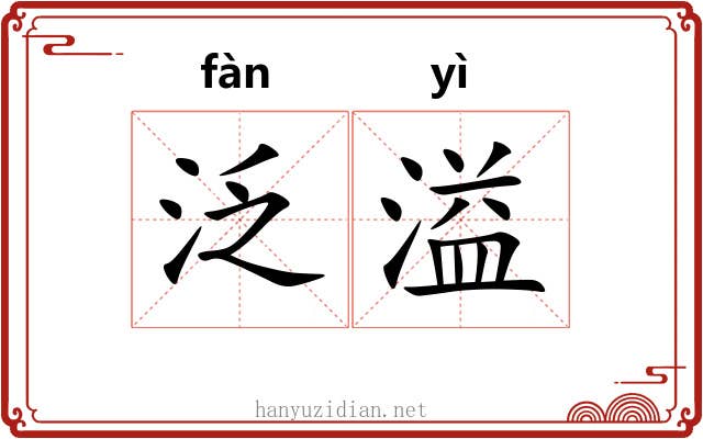 泛溢