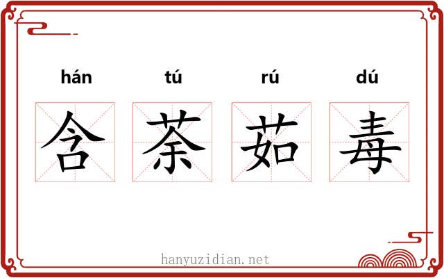 含荼茹毒 含荼茹毒