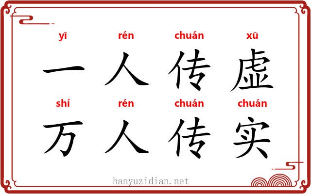 一人传虚，万人传实