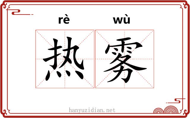 热雾 热雾