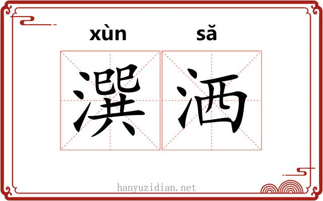 潠洒