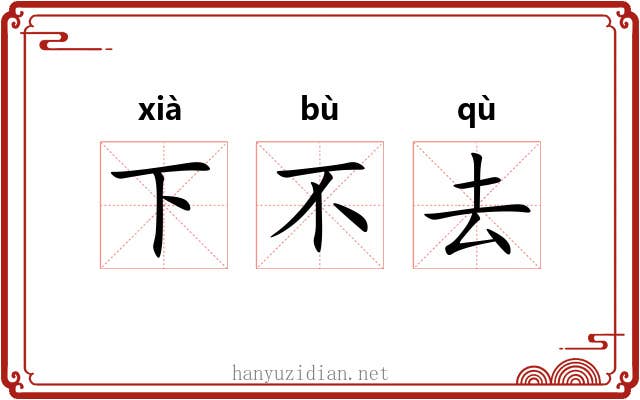 下不去 下不去