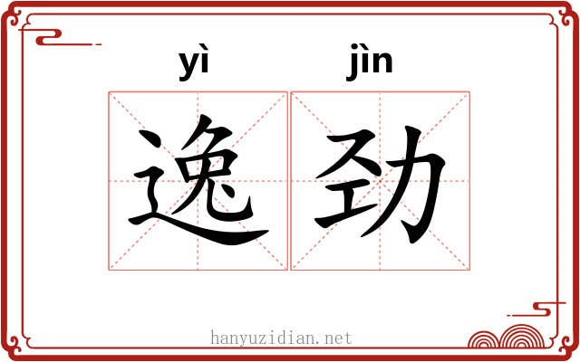 逸劲