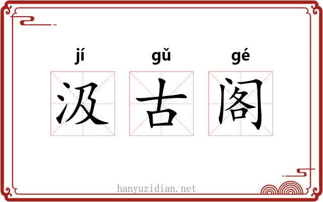 汲古阁 汲古阁