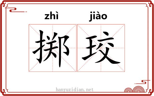 掷珓