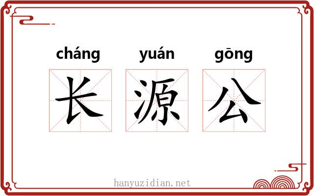 长源公 长源公