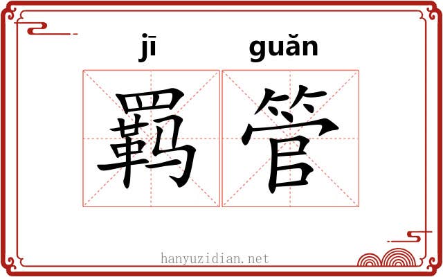 羁管