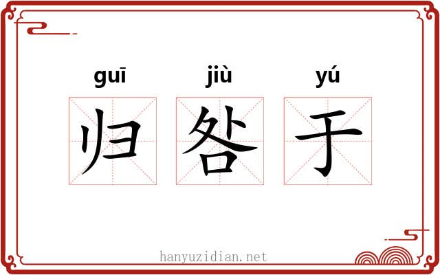 归咎于 归咎于