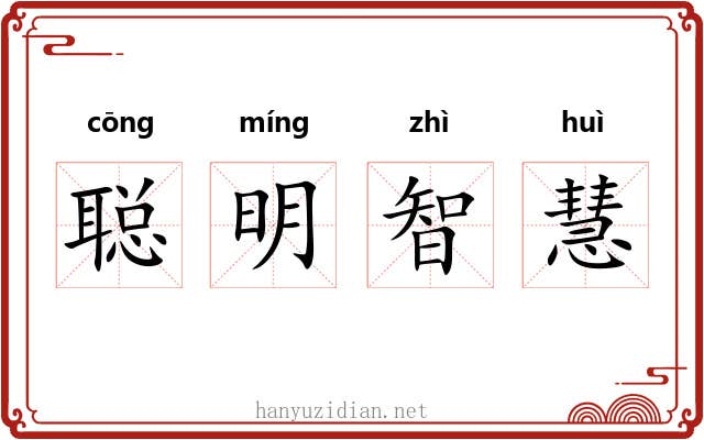 聪明智慧