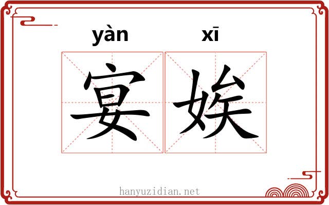 宴娭